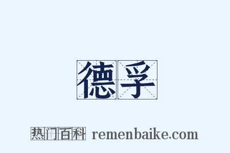 德孚是什么意思的图片